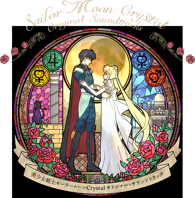 美少女戦士セーラームーンCrystal オリジナル・サウンドトラック
