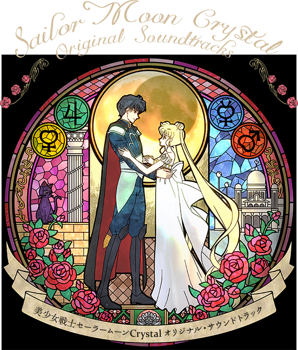 美少女戦士セーラームーンCrystal オリジナル・サウンドトラック
